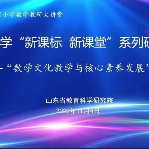 岞山街道辉村小学教师参加山东省小学数学“新课标  新课堂”系列研讨活动