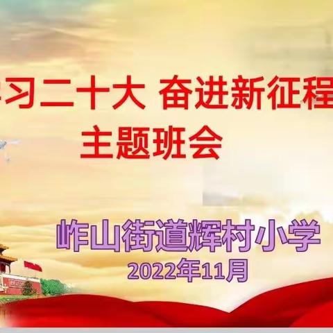 辉村小学举行“学习二十大 奋进新征程”主题班会活动