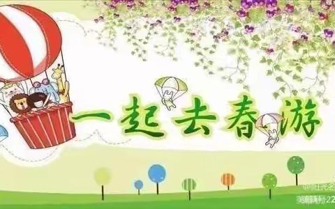 「不负春光，快乐春游」——富水幼儿园分园春游活动