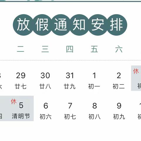 清明节放假通知及温馨提示