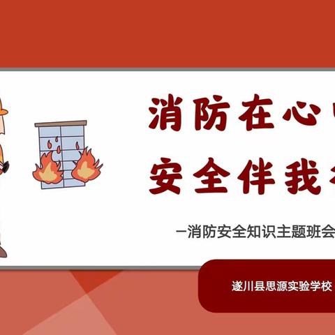 提高消防意识，筑牢安全防线————遂川思源实验学校召开“消防在心中，安全伴我行”主题班会