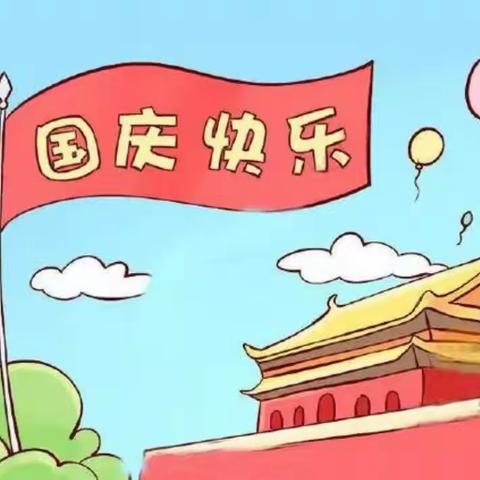 松张口幼儿园国庆放假通知