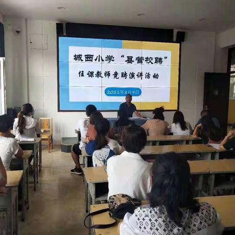 鹰击长空千帆竞   中流搏浪勇担当——记城西小学“县管校聘”教师竞岗演讲活动