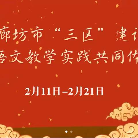 岳辛庄小学教师观看廊坊市“三区”建设小学语文教学实践共同体研修