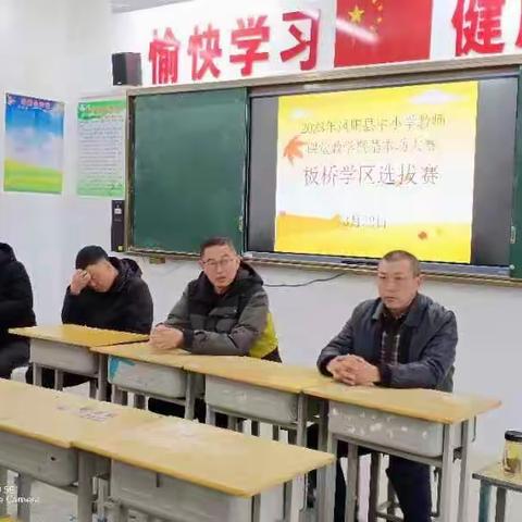 聚焦核心素养，构建高效课堂       ——板桥学区举行2023凤阳县中小学课堂教学暨基本功大赛选拔赛活动