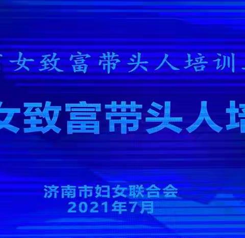 学知识、强担当、提能力、促友谊——历城区妇联不断为乡村振兴贡献巾帼力量