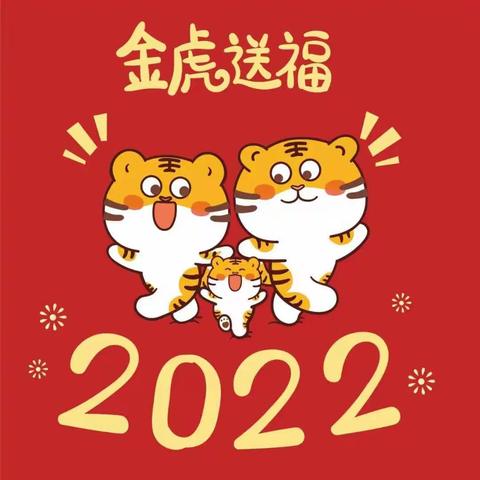 “庆元旦 . 迎新春”——蟠桃幼儿园热热闹闹过新年活动