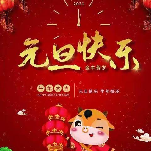 再见 2020 ，你好 2021 ！——记迷迪幼儿园“庆元旦 . 迎新春”新年庆祝活动