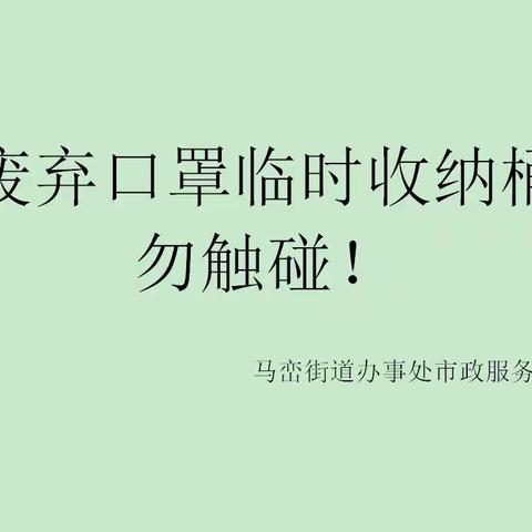 合隆公司马峦项目给员工发放口罩，中转站，收集点，清运车辆消杀，贴口罩回收垃圾桶分类