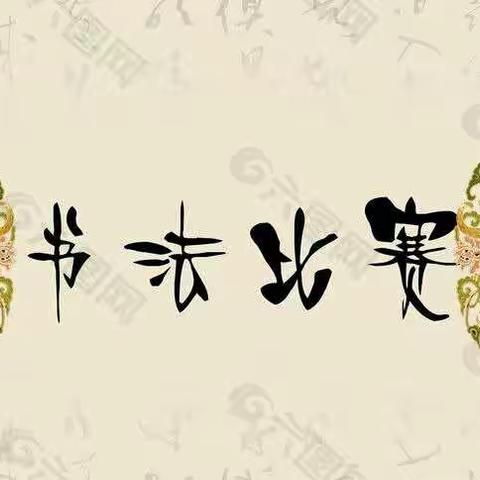 🖋️“一笔一画写好字 📝一点一滴养习惯”🖋️张登镇谢庄小学三年级书法比赛活动