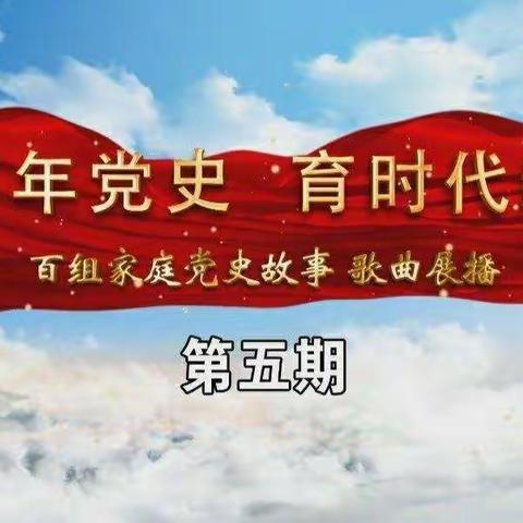 丰田镇中心小学五年二班 ——“讲百年党史 育时代新人”百组家庭党史故事第五期