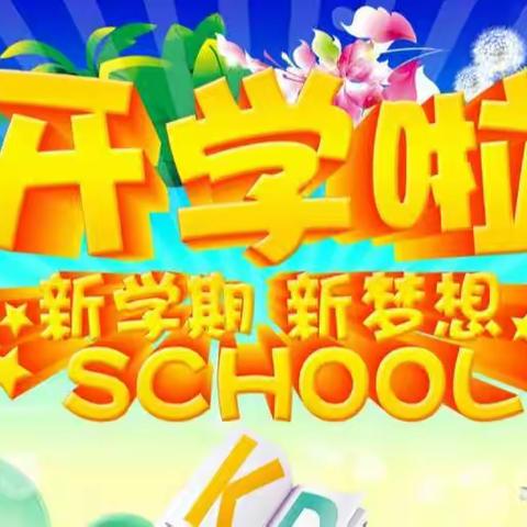 “六化”理清开学季 ——城关镇中心学校2019年秋季开学情况汇报