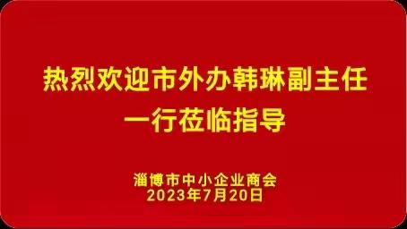 淄博市政府外事办公室领导莅临商会调研指导