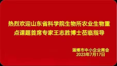 山东省农科院生物所王志胜研究员莅临商会指导洽谈合作