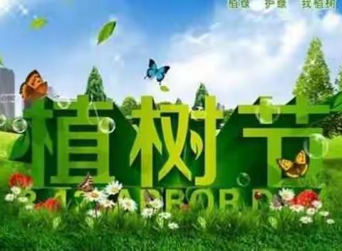 彭村小学植树节活动——美化校园，从我做起