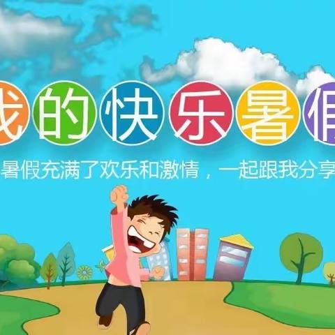 暑假如约而至 成长不期而遇—第三实验小学一年级一班暑假居家学习篇