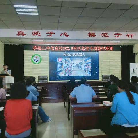 引领教师与时俱进 促进教育供给侧改革 ——承德市第三中学信息技术2. 0希沃软件专项集中培训