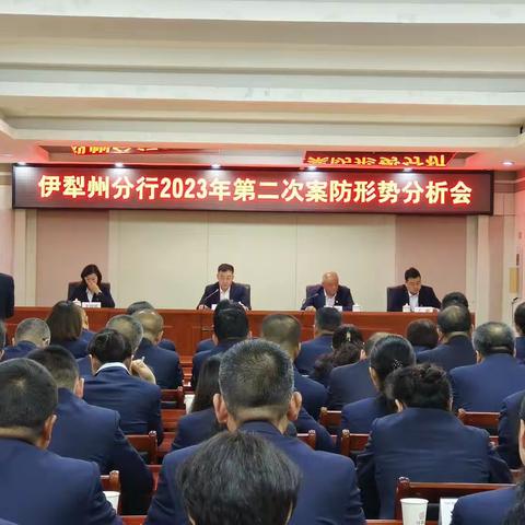 伊犁州分行召开2023年第二次案防形式分析会