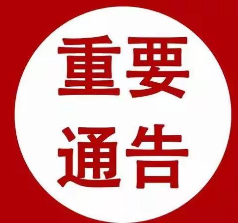 【故县镇】关于在外的故县籍人员返乡通告