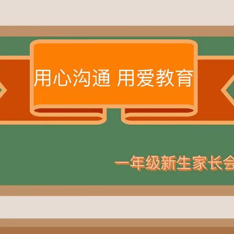 用心沟通 用爱教育——黄金学校一年级新生家长会