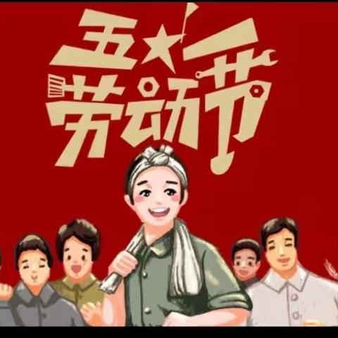 二中附小三年级1班王若田的五一生活