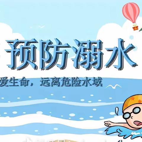 夏季防溺水