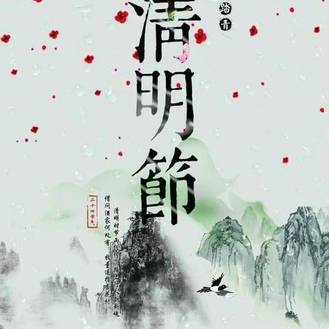 清明佳节