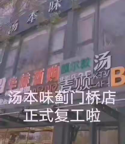 汤本味蓟门桥店，正式复工啦，美食 美味 尽在汤本味，欢迎新老客户光临  订餐热线01062426321