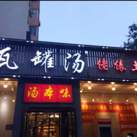 店庆感恩，汤本味马甸桥店，开业二十周年店庆，感恩回馈新老客户。