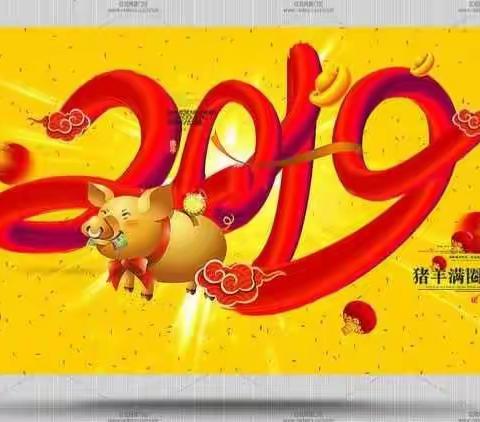 感谢您在2018的陪伴喜迎2019.感谢一路有您陪伴