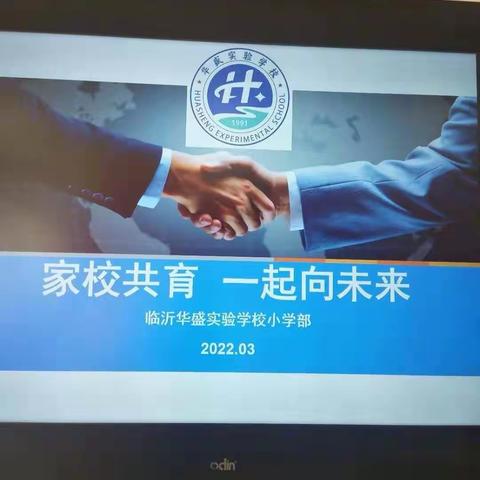 【华盛·德育】家校共育    一起向未来——临沂华盛实验学校小学部家委会新学期座谈会