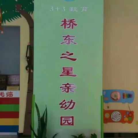 桥东之星亲幼园小一班～～～六一儿童节汇演😊