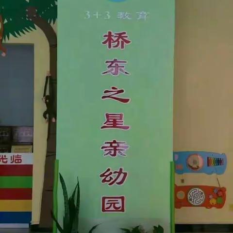 桥东之星幼儿园中一班【漂流在知识的海洋，共享知识带来的愉悦】