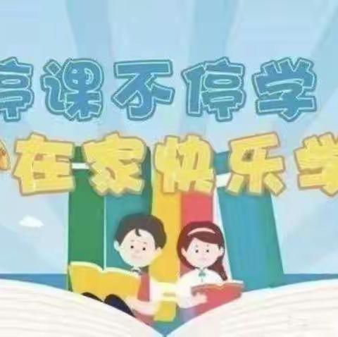 线上教学守初心 凝心聚力伴成长——古寺郎中心小学三（2）班线上教学纪实