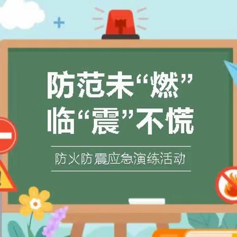 市供销社中心幼儿园  ——  2023年秋季学期，防范未“燃”临“震”不慌