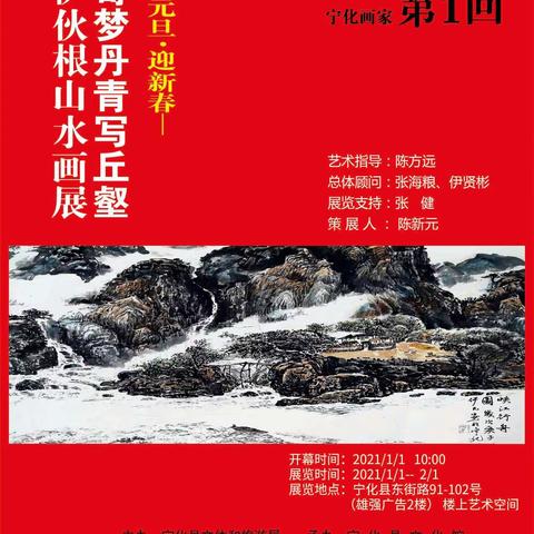 2021年元旦      宁化画家伊伙根山水画画展开幕仪式