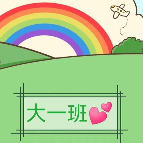 大一班快乐的一周💕