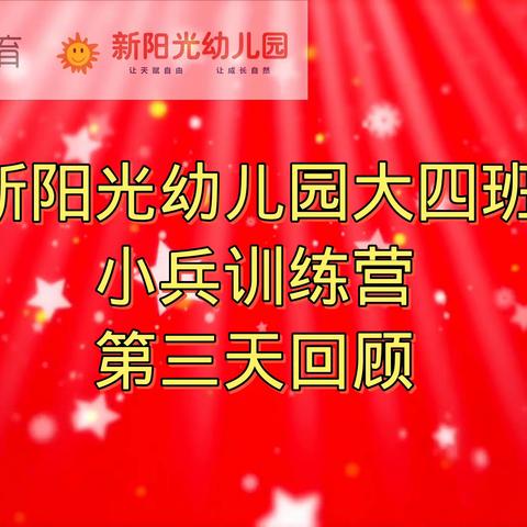 新阳光幼儿园大四班小兵训练营第三天回顾