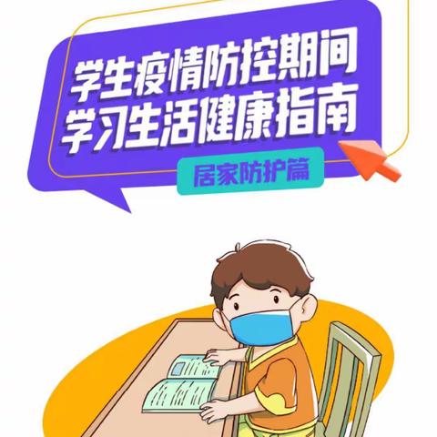 疫情防控期间学习生活健康指南