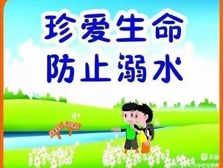 珍爱生命，预防溺水宣传教育