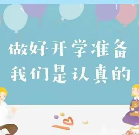 【开学季】用心准备，努力向前——红日幼儿园开学准备篇