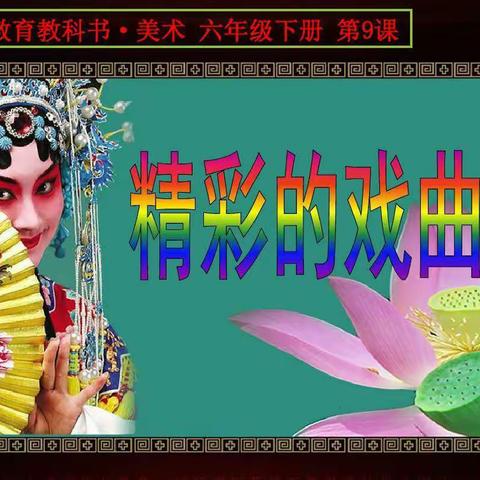 六年级下册《精彩的戏曲》一课学习提要