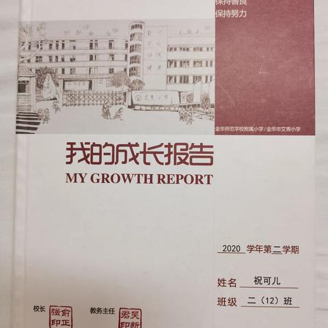 我的成长我报告一一二（12）班祝可儿