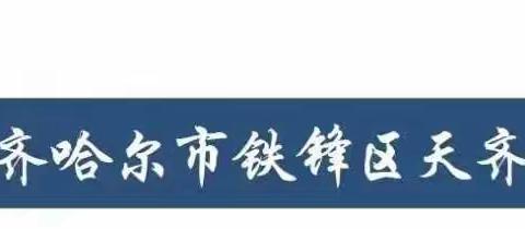 书香浸春日，阅读长久时             —天齐小学参加齐齐哈尔市第二十九中学校公益大讲堂活动纪实