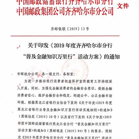 中国邮政储蓄银行齐齐哈尔市分行2019年普及金融知识万里行主题宣传活动