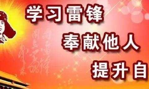 “学习雷锋好榜样，争做乐雅好少年”——孙祖镇中心小学六年级三班活动记录