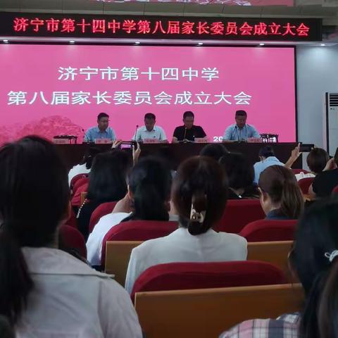 立德树人 携手共建家委会 五育并举 谱写家校新华章————济宁市第十四中学召开第八届家长委员会成立大会