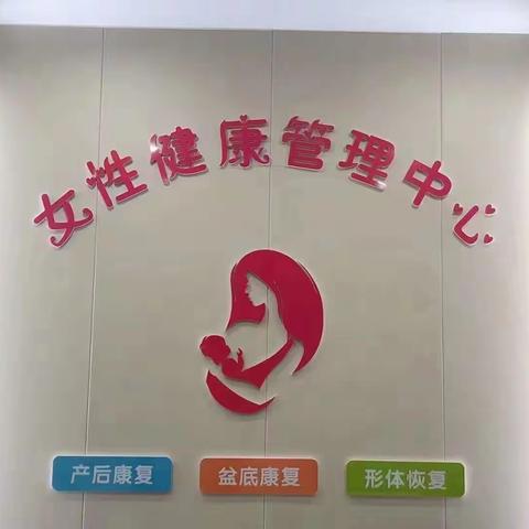女性健康管理中心