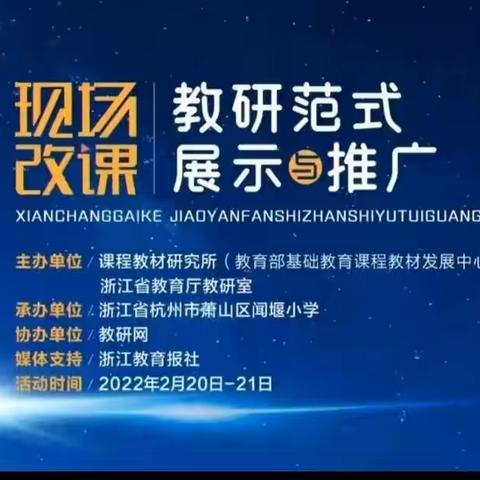 【廊坊市第一小学】“现场改课”教研范式展示与推广活动学习