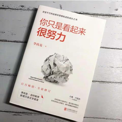 李尚龙《你只是看起来很努力》阅读推荐人:王丽娜